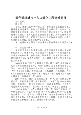 2024年绿色通道城市出入口绿化工程建设简报
