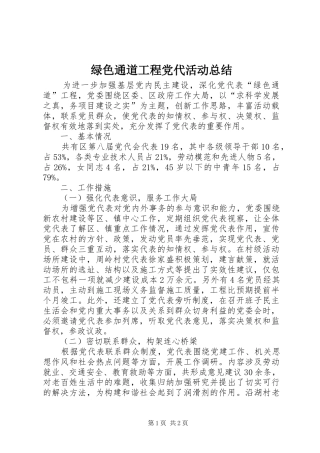 2024年绿色通道工程党代活动总结