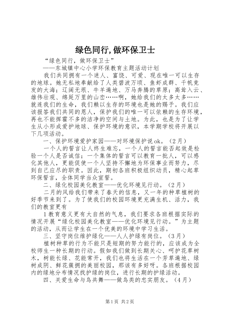 2024年绿色同行做环保卫士_第1页