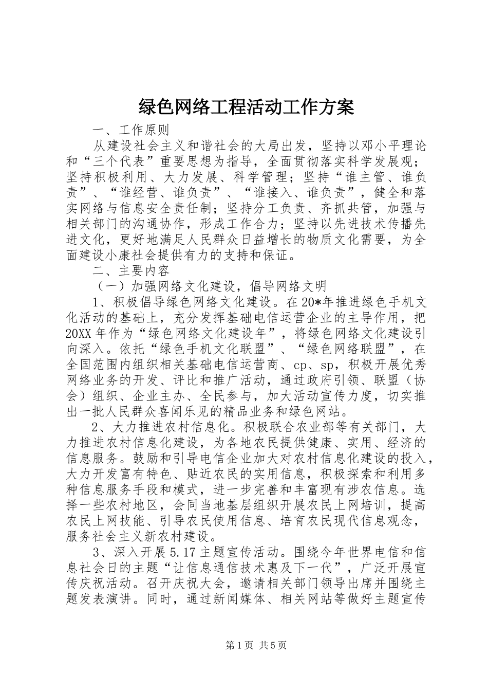 2024年绿色网络工程活动工作方案_第1页