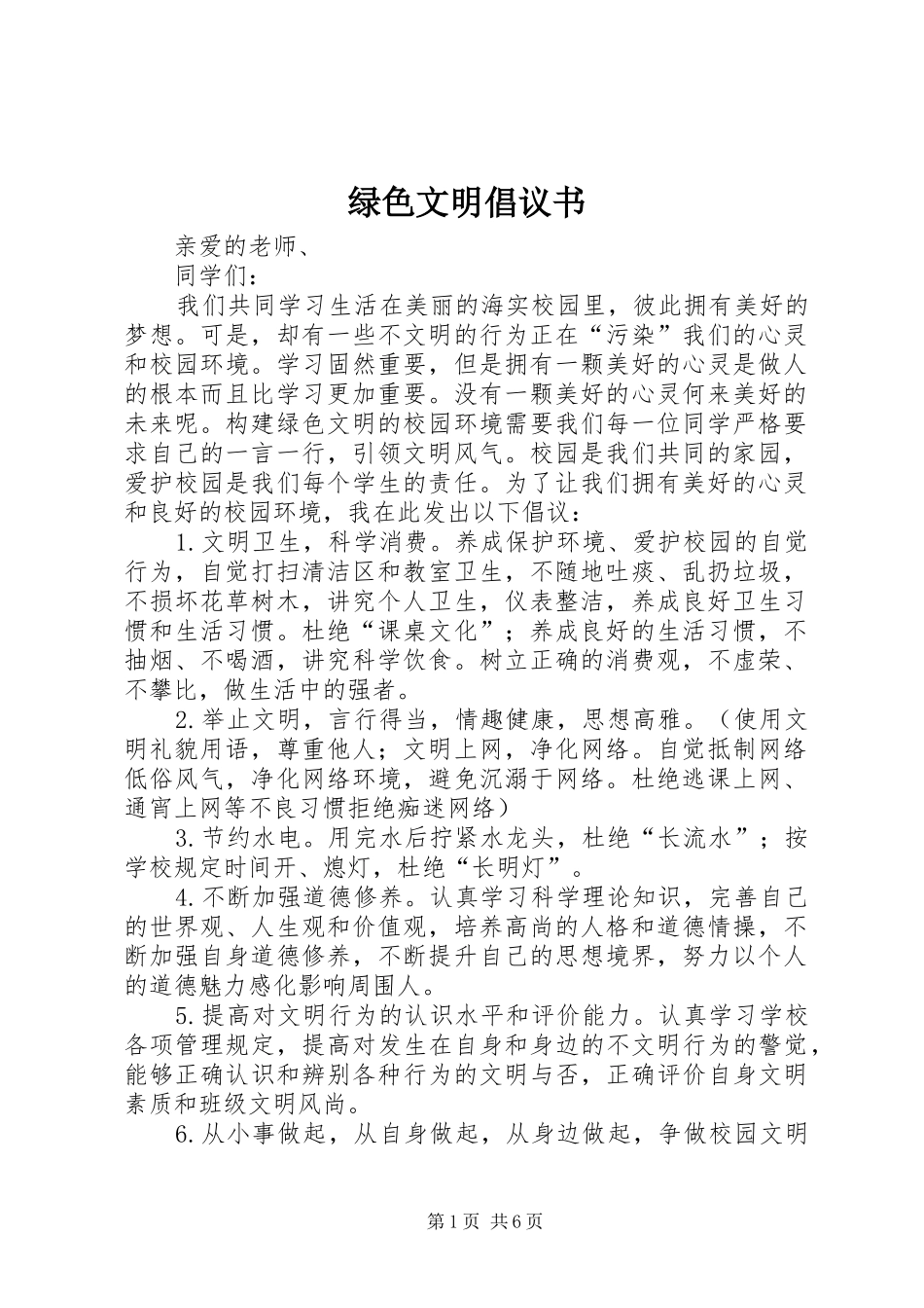 2024年绿色文明倡议书_第1页