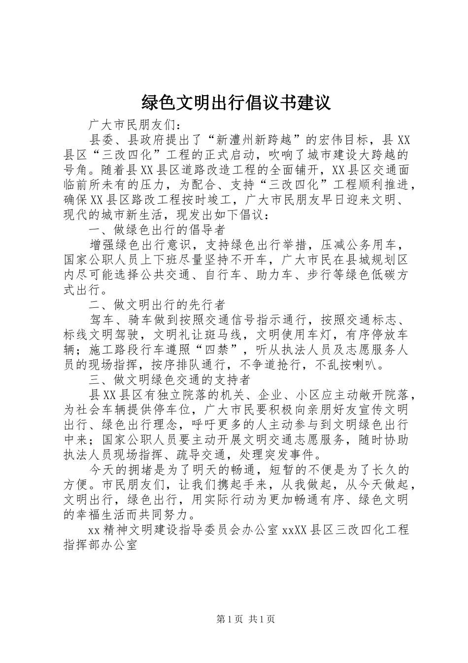 2024年绿色文明出行倡议书建议_第1页