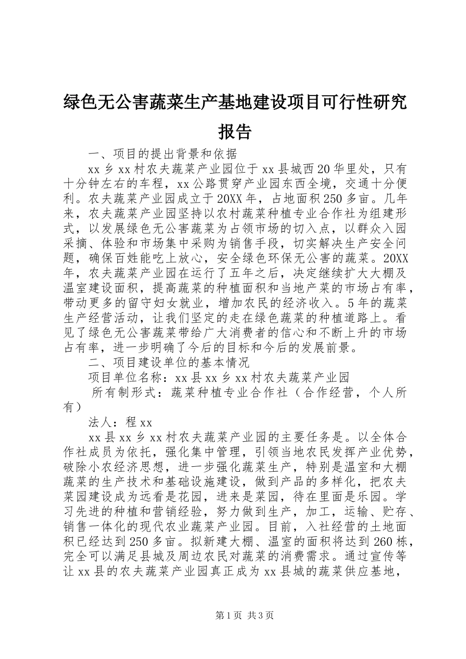 2024年绿色无公害蔬菜生产基地建设项目可行性研究报告_第1页