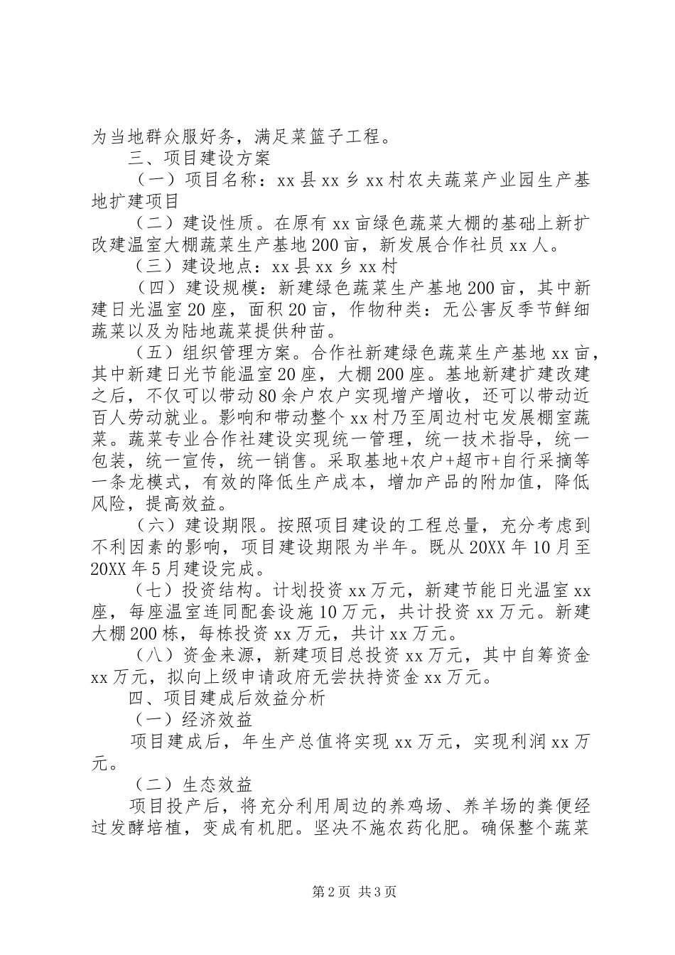2024年绿色无公害蔬菜生产基地建设项目可行性研究报告_第2页