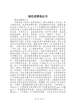 2024年绿色消费倡议书