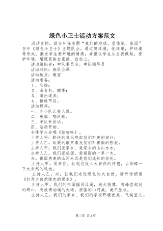 2024年绿色小卫士活动方案范文