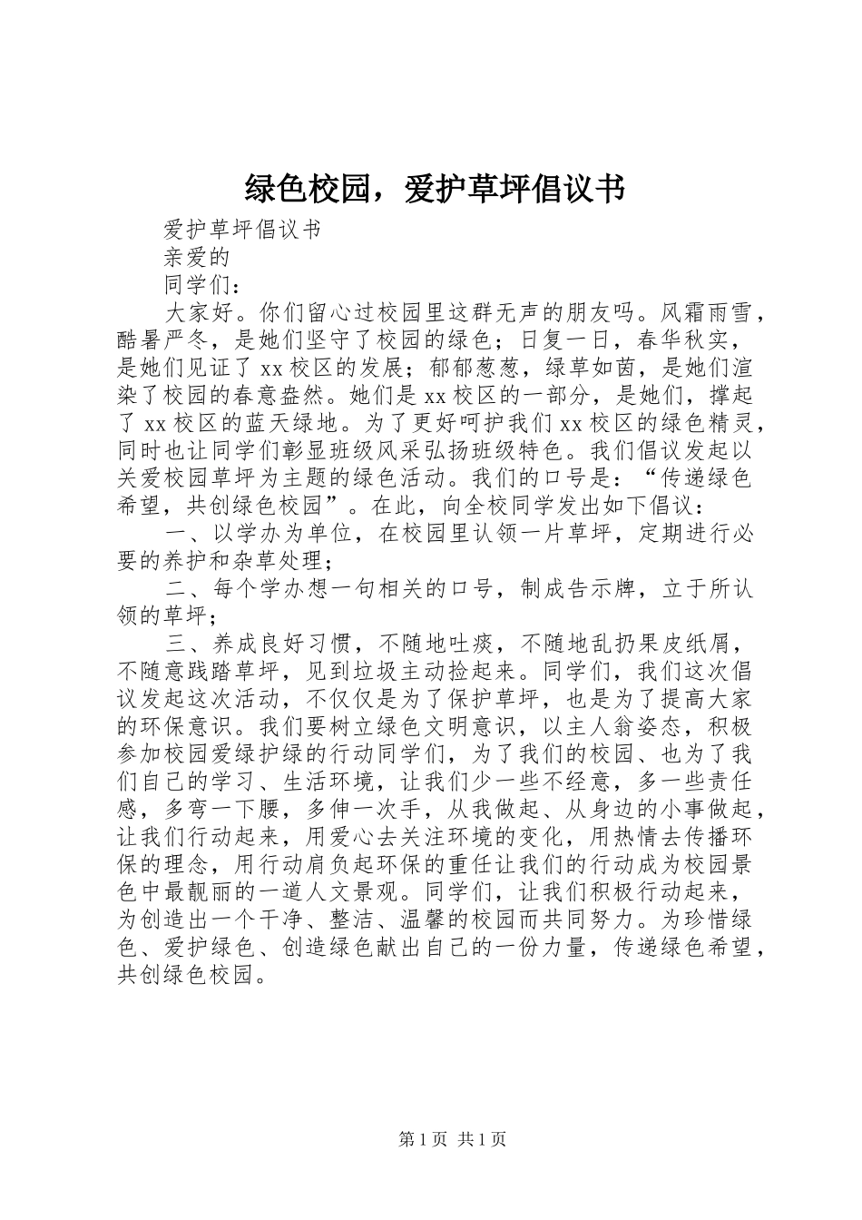 2024年绿色校园，爱护草坪倡议书_第1页