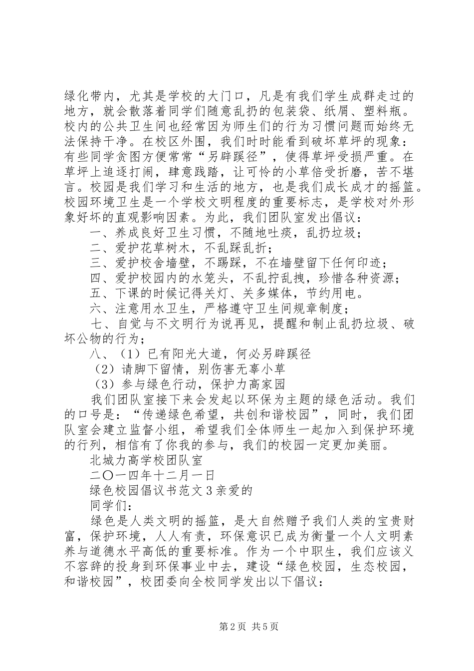2024年绿色校园倡议书范文_第2页