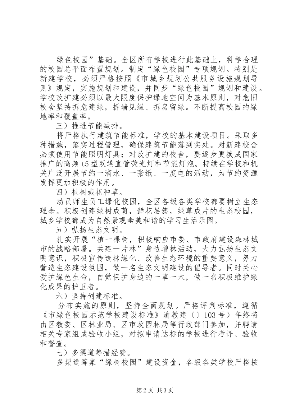 2024年绿色校园创建完善工作措施_第2页