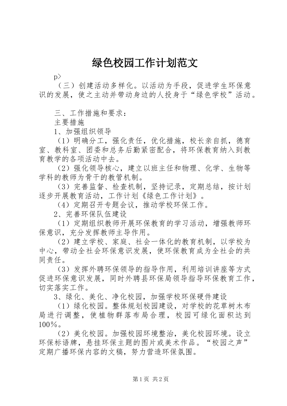 2024年绿色校园工作计划范文_第1页
