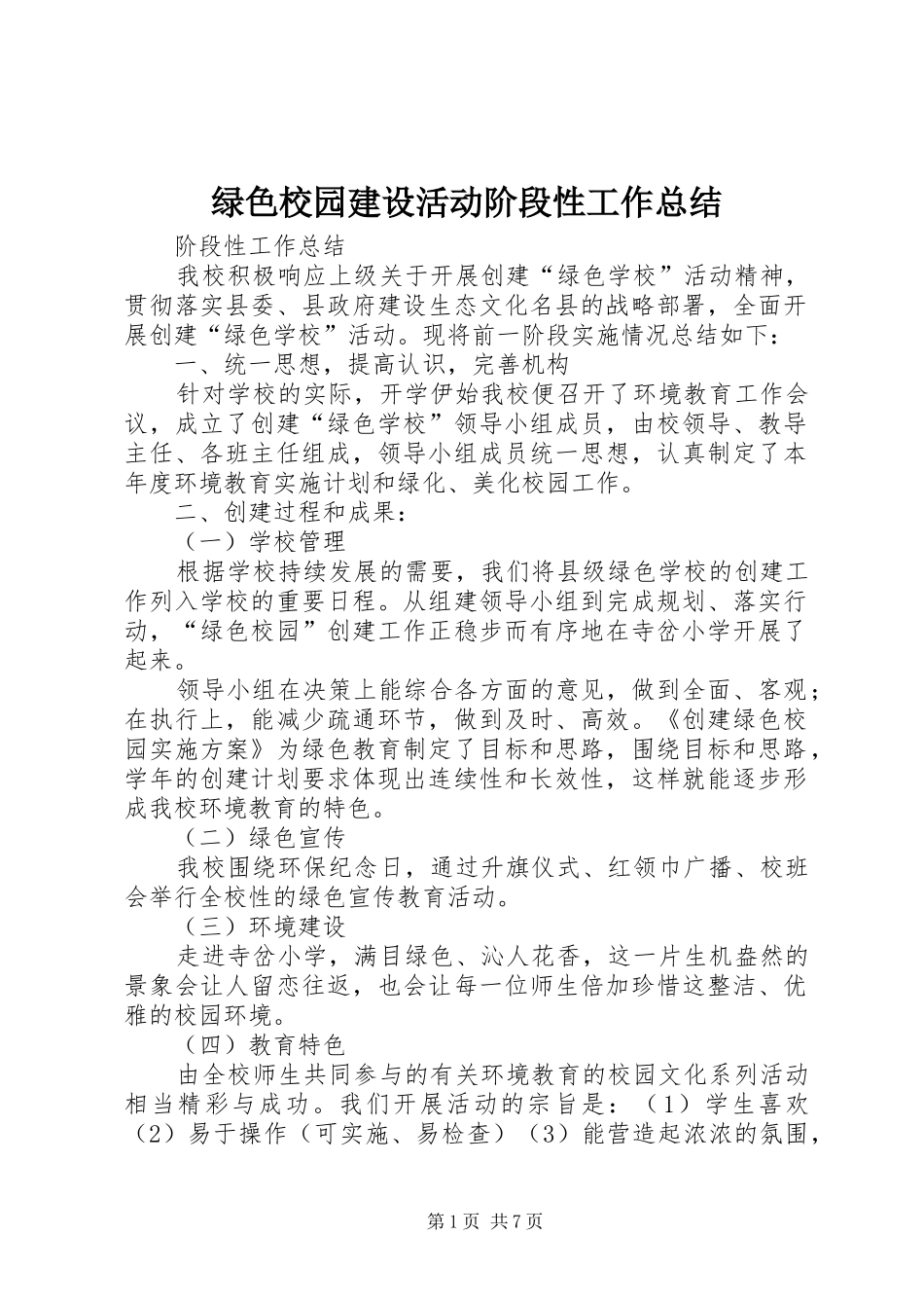 2024年绿色校园建设活动阶段性工作总结_第1页