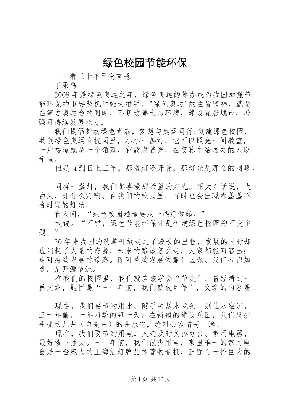 2024年绿色校园节能环保_第1页