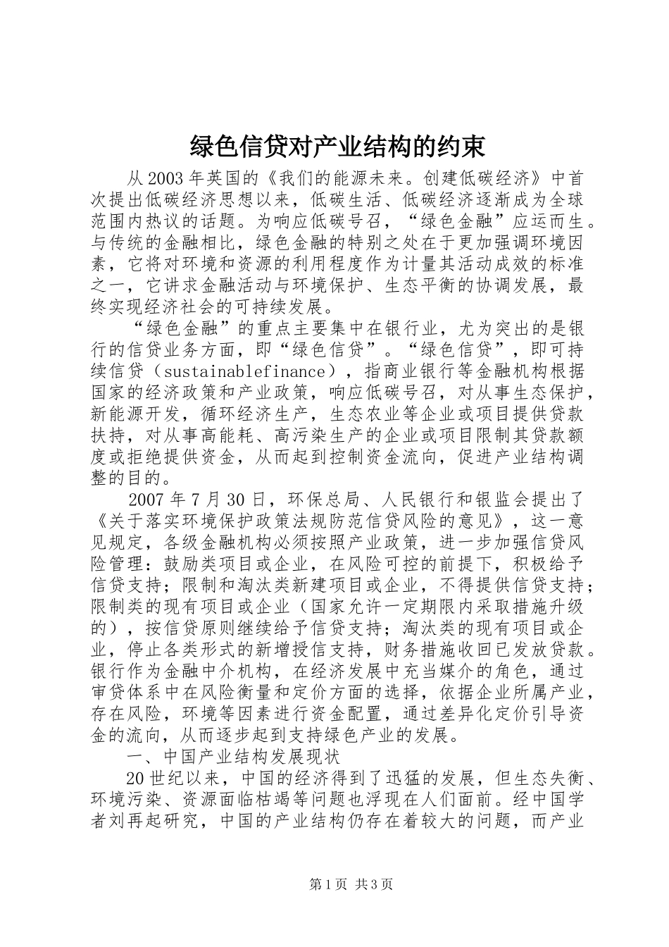 2024年绿色信贷对产业结构的约束_第1页