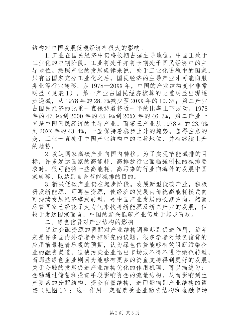 2024年绿色信贷对产业结构的约束_第2页