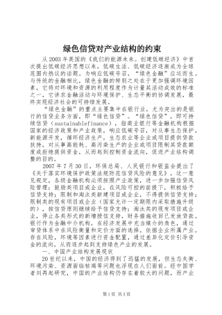 2024年绿色信贷对产业结构的约束