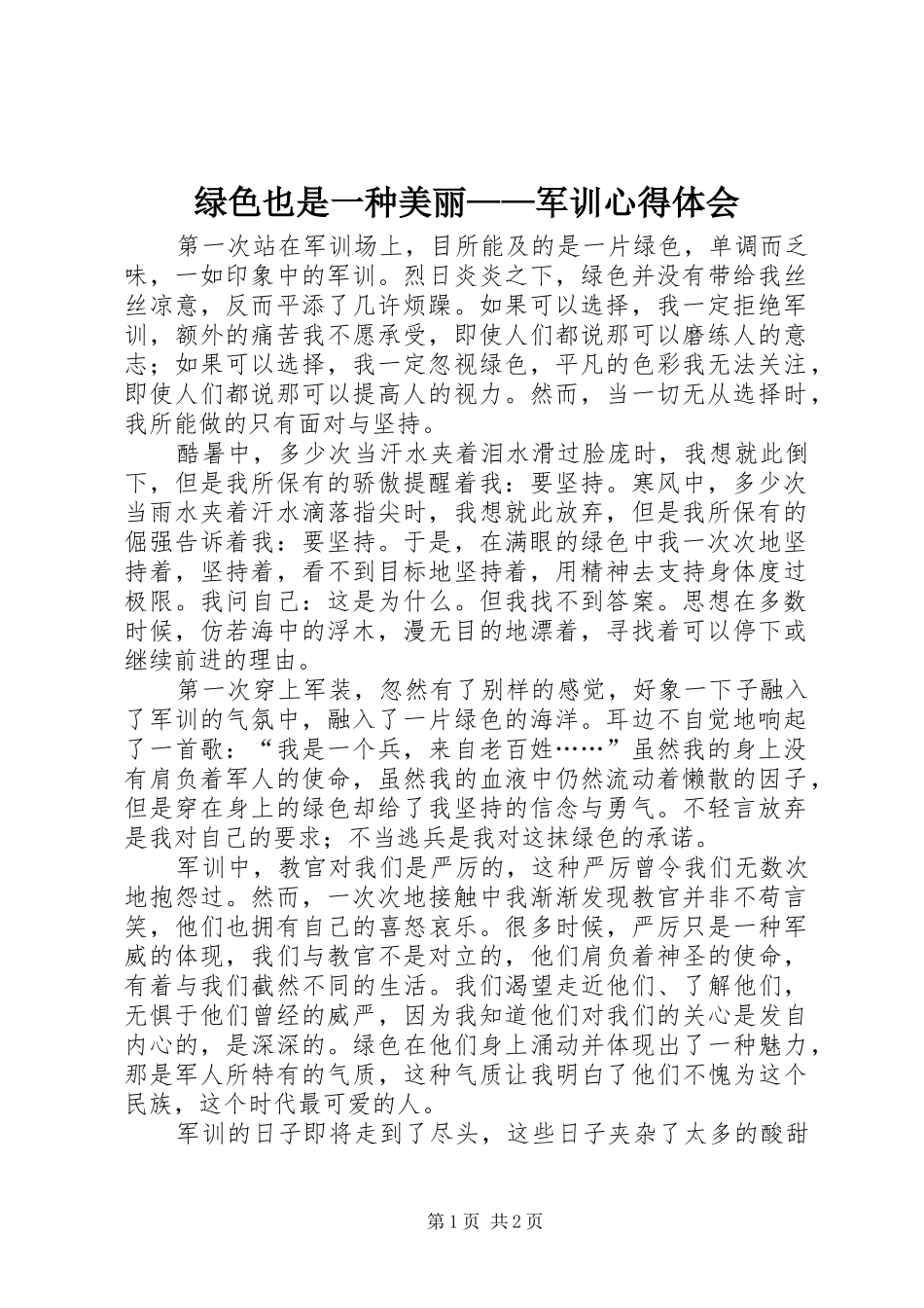 2024年绿色也是一种美丽军训心得体会_第1页