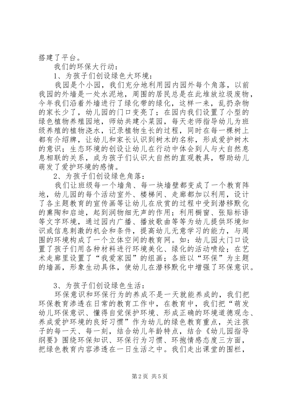 2024年绿色幼儿园申报材料_第2页