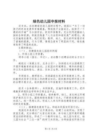 2024年绿色幼儿园申报材料