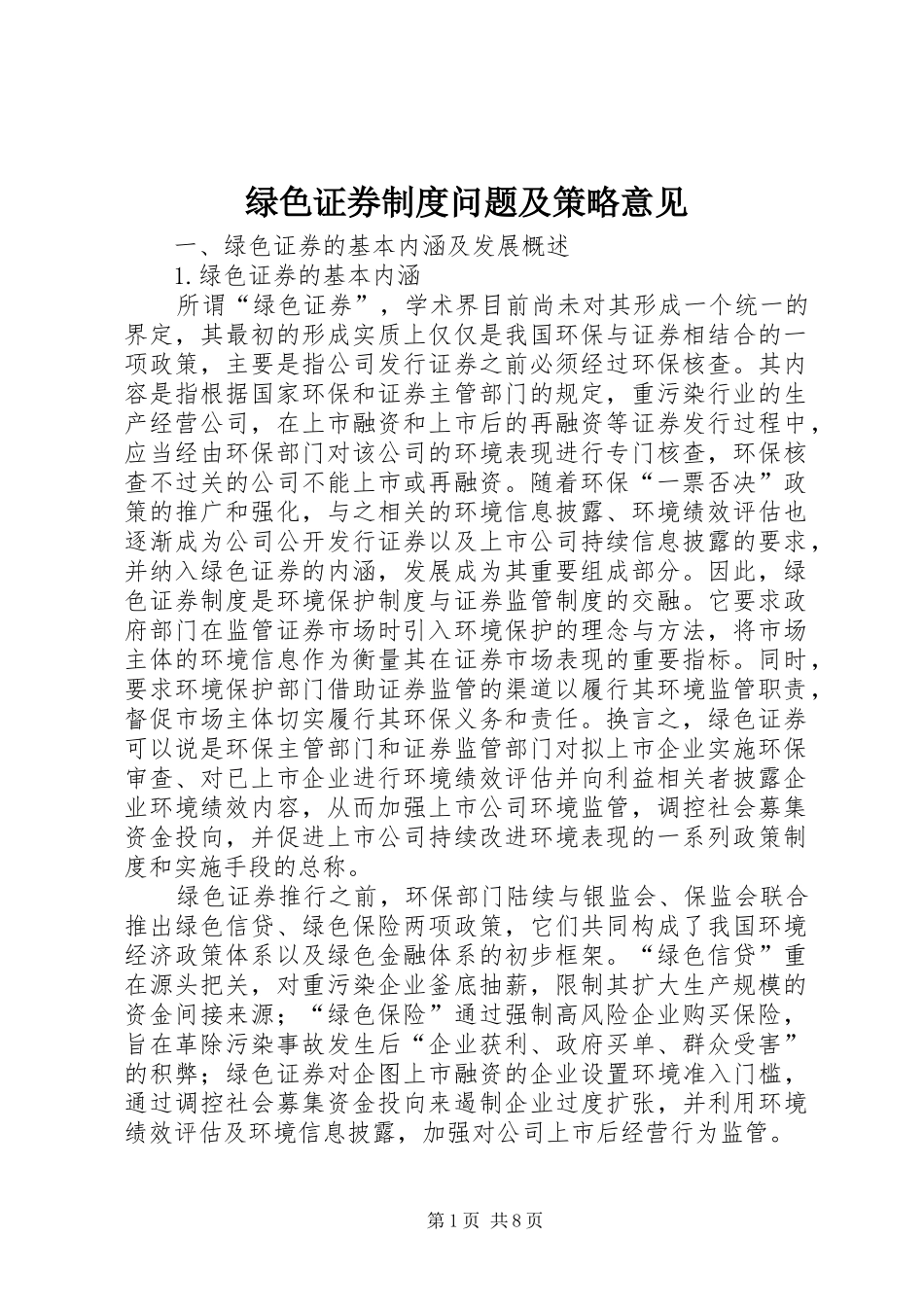 2024年绿色证券制度问题及策略意见_第1页