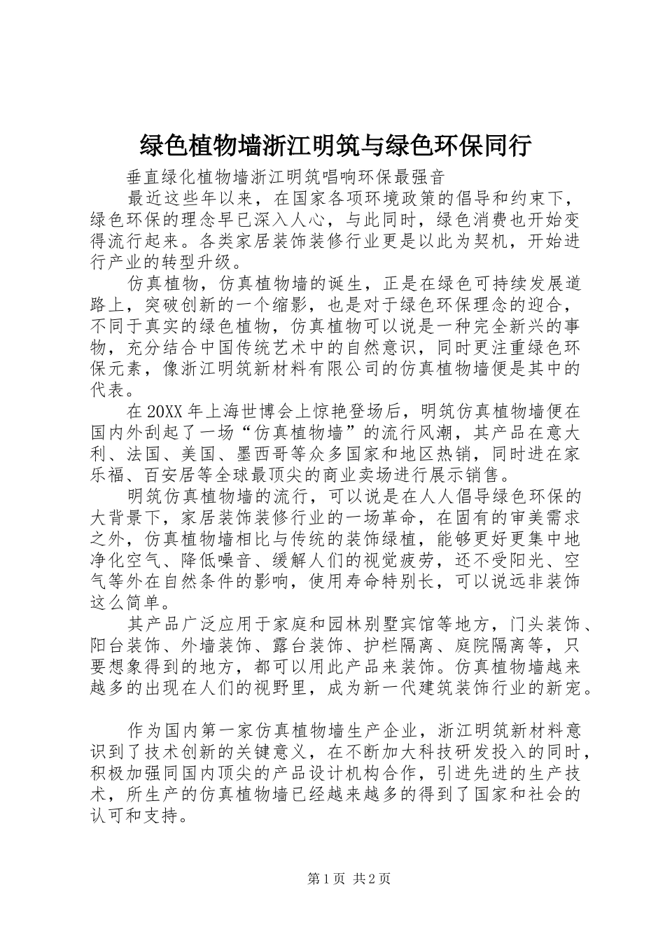 2024年绿色植物墙浙江明筑与绿色环保同行_第1页