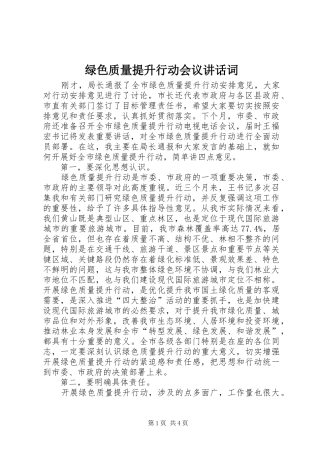 2024年绿色质量提升行动会议致辞词