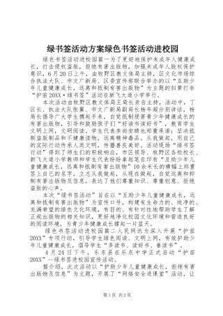 2024年绿书签活动方案绿色书签活动进校园