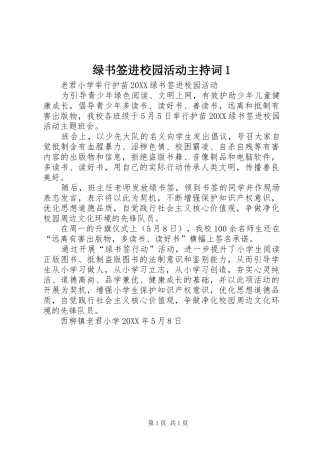 2024年绿书签进校园活动主持词