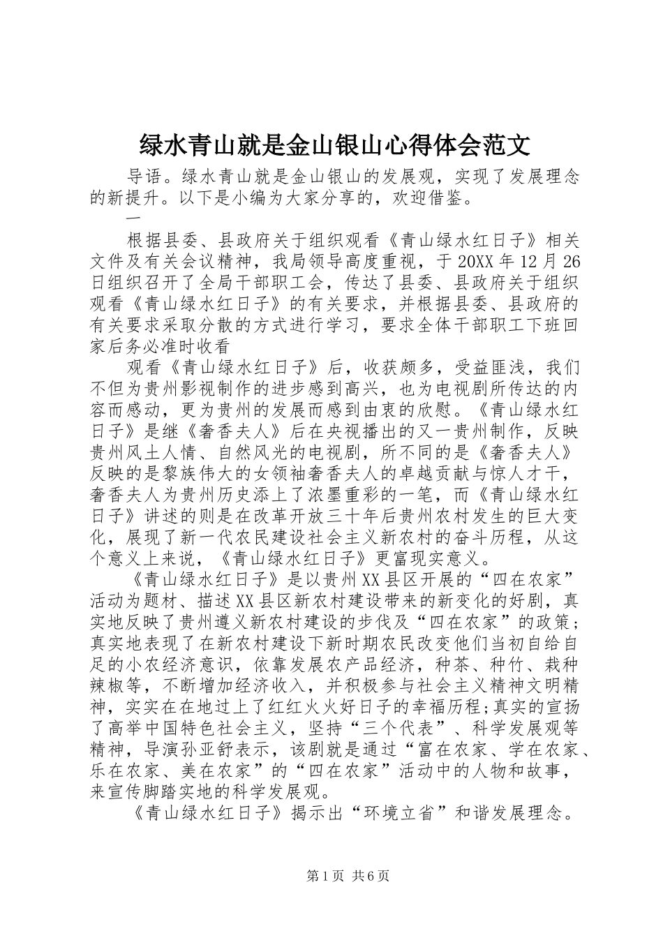 2024年绿水青山就是金山银山心得体会范文_第1页