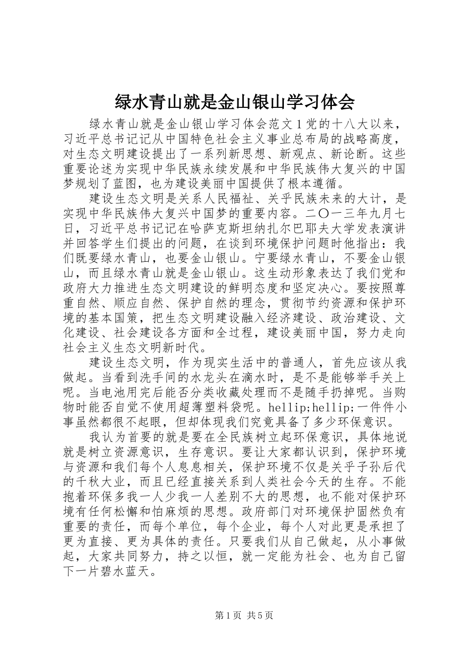 2024年绿水青山就是金山银山学习体会_第1页