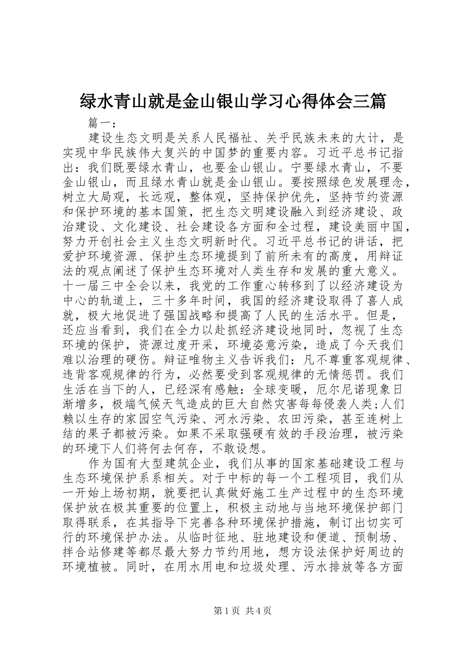2024年绿水青山就是金山银山学习心得体会三篇_第1页