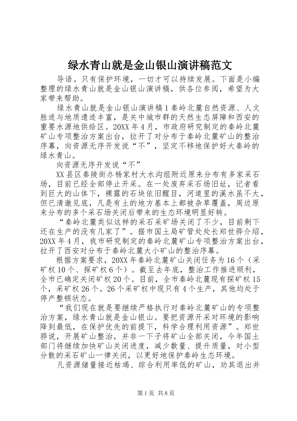 2024年绿水青山就是金山银山演讲稿范文_第1页