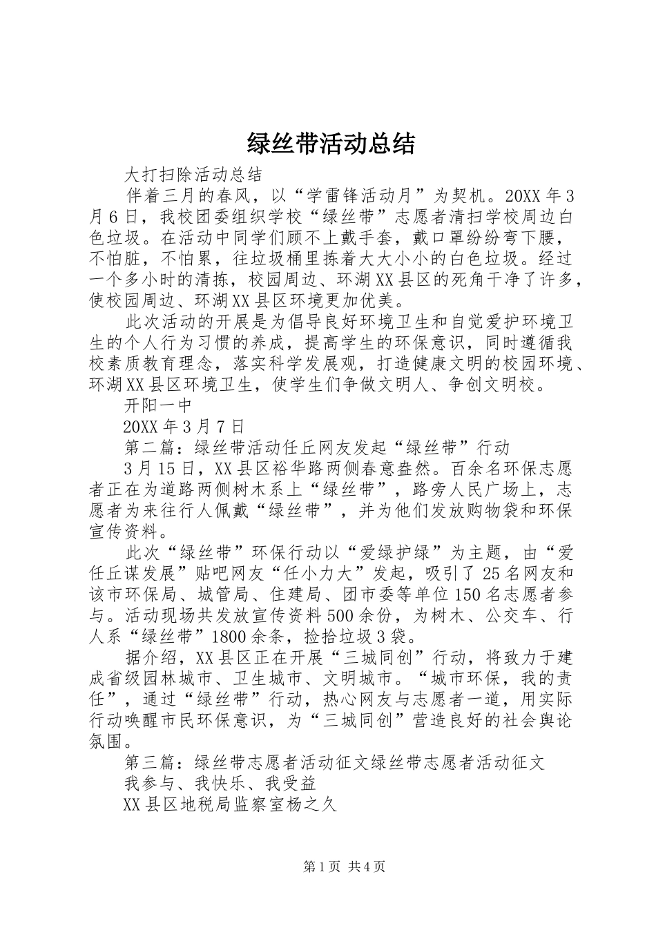 2024年绿丝带活动总结_第1页