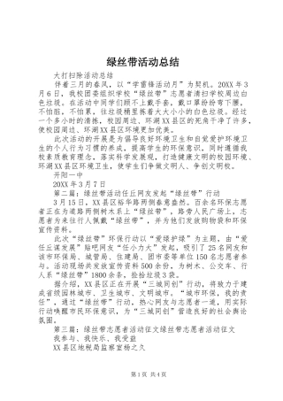 2024年绿丝带活动总结
