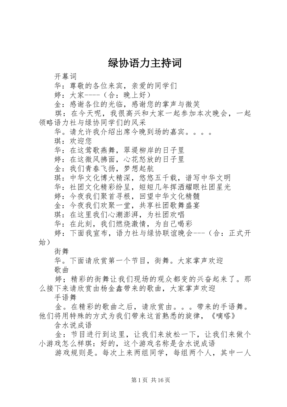 2024年绿协语力主持词_第1页