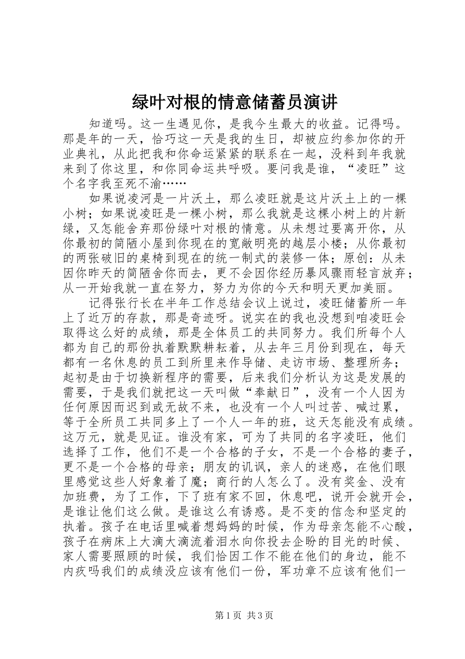 2024年绿叶对根的情意储蓄员演讲_第1页