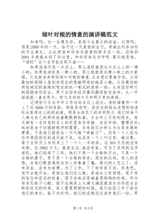 2024年绿叶对根的情意的演讲稿范文