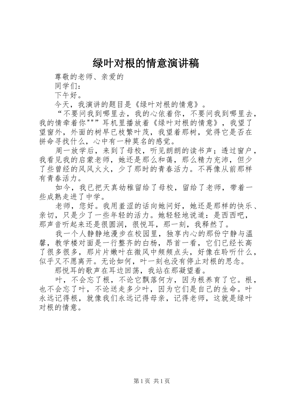 2024年绿叶对根的情意演讲稿_第1页