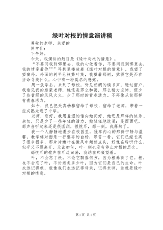 2024年绿叶对根的情意演讲稿