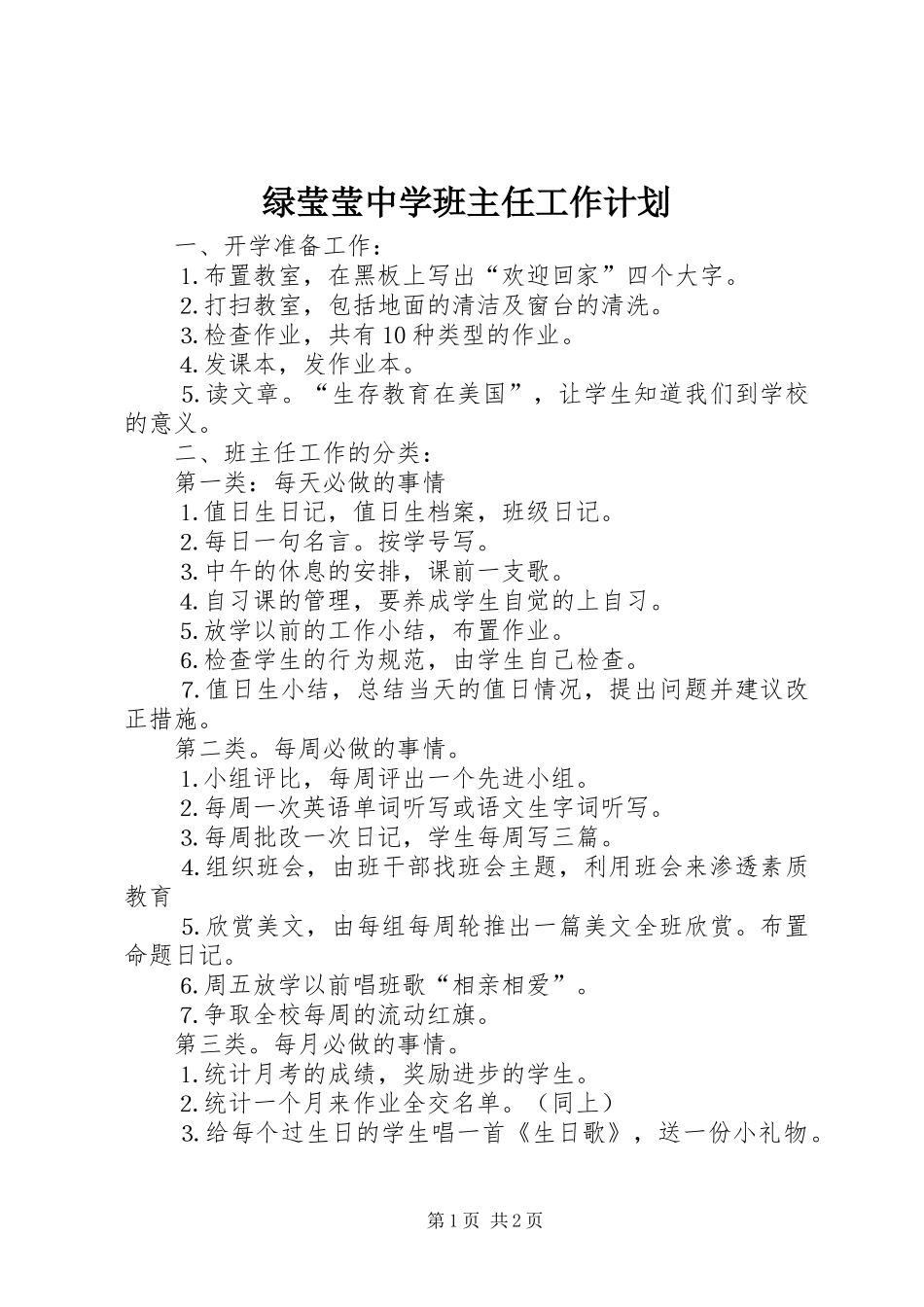 2024年绿莹莹中学班主任工作计划_第1页