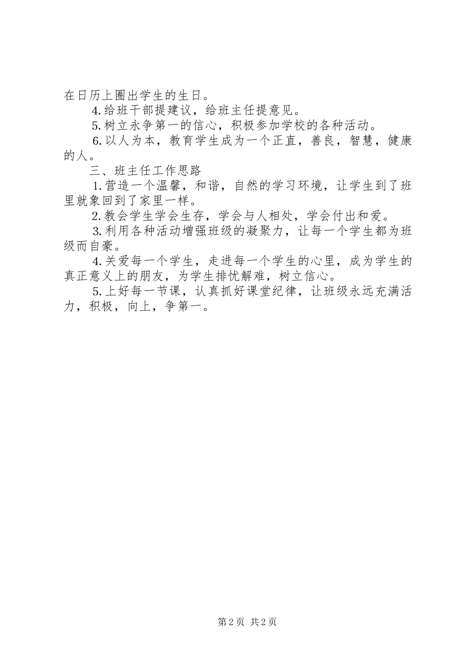 2024年绿莹莹中学班主任工作计划_第2页