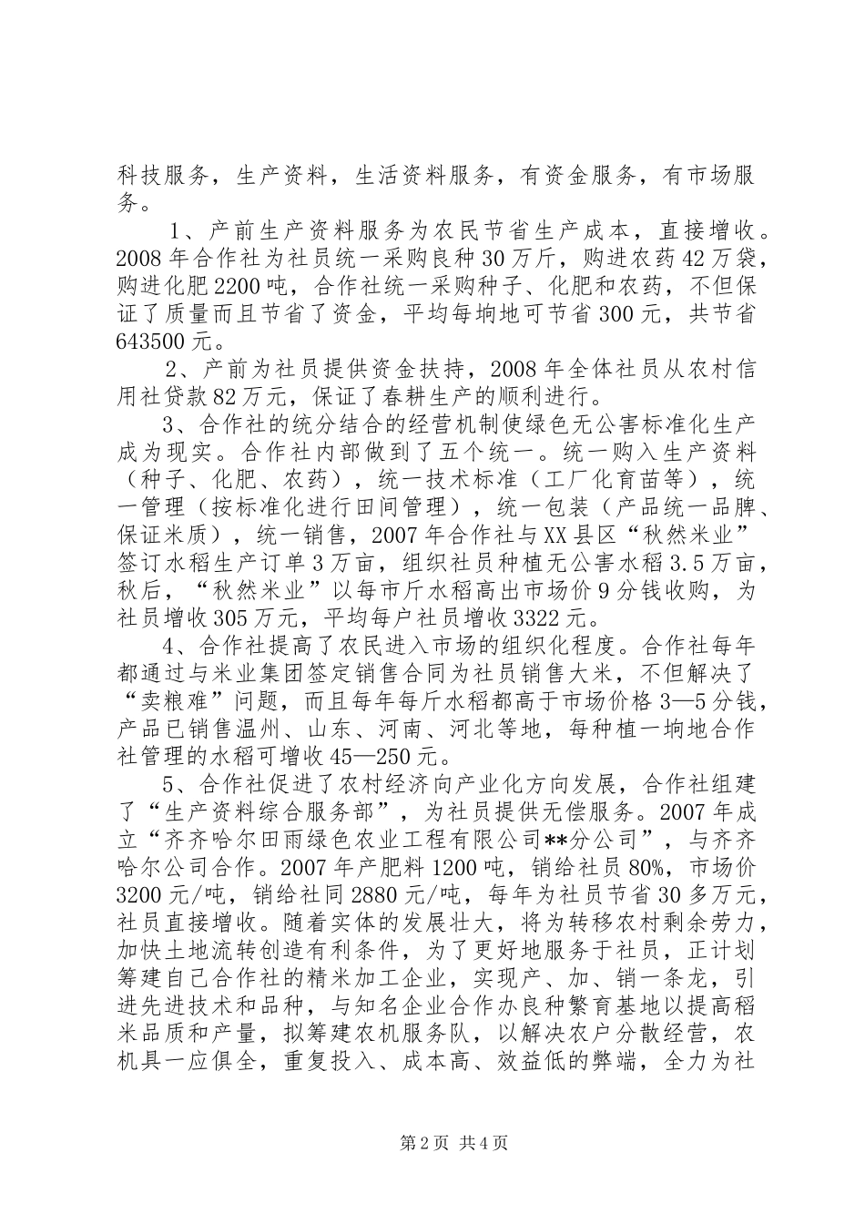2024年绿园稻米农合社状况调研报告_第2页