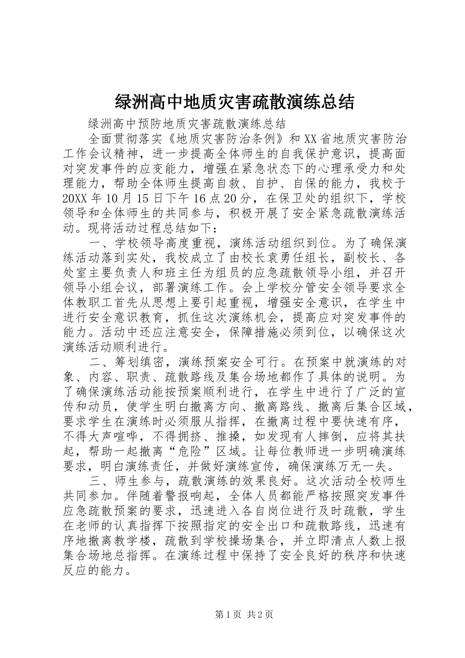 2024年绿洲高中地质灾害疏散演练总结_第1页