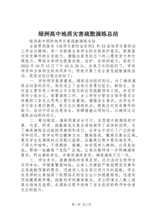 2024年绿洲高中地质灾害疏散演练总结