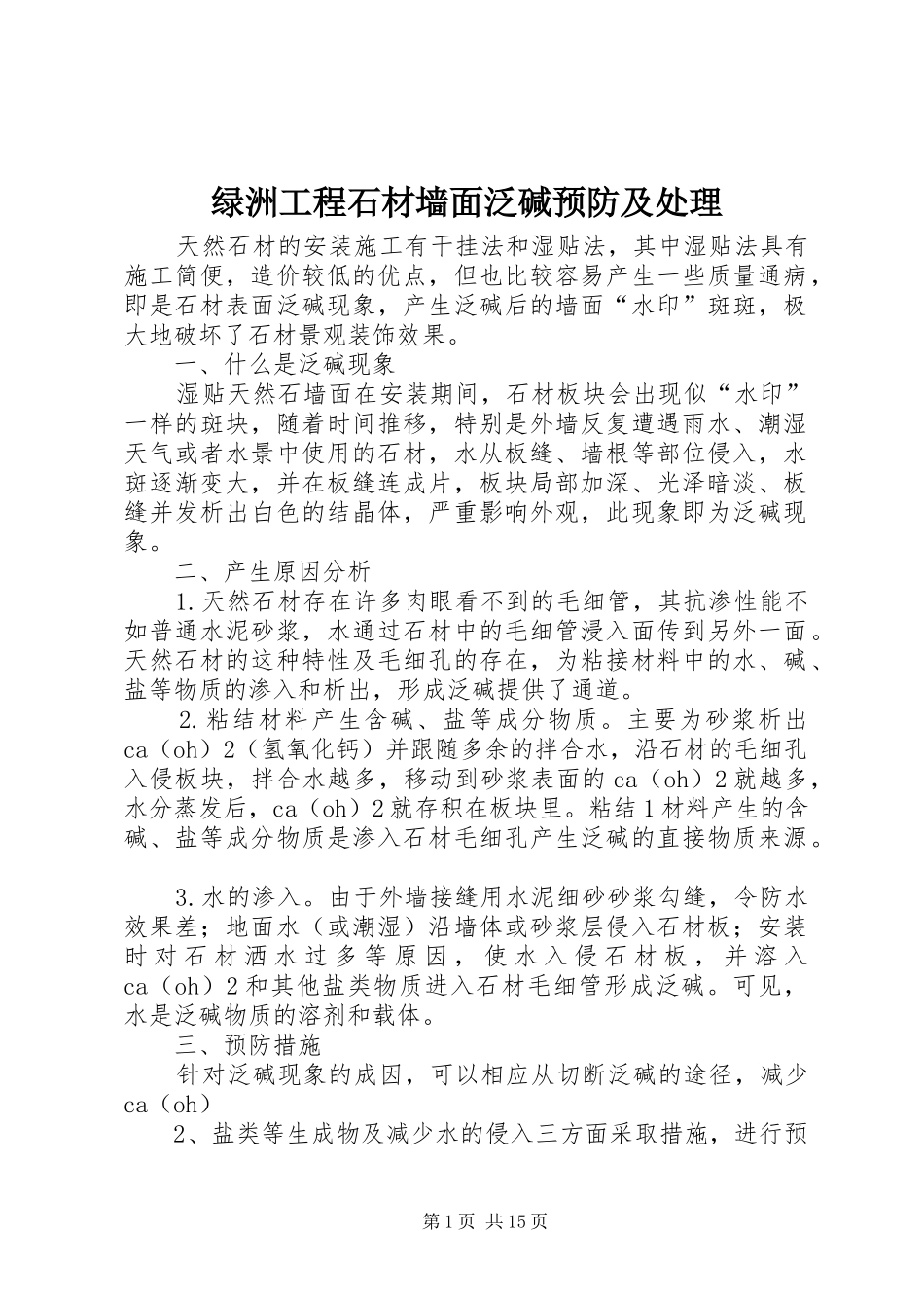 2024年绿洲工程石材墙面泛碱预防及处理_第1页