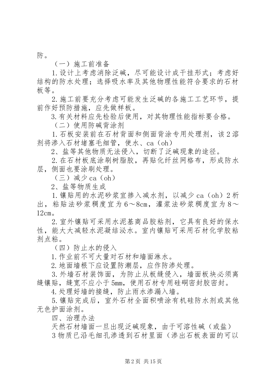 2024年绿洲工程石材墙面泛碱预防及处理_第2页