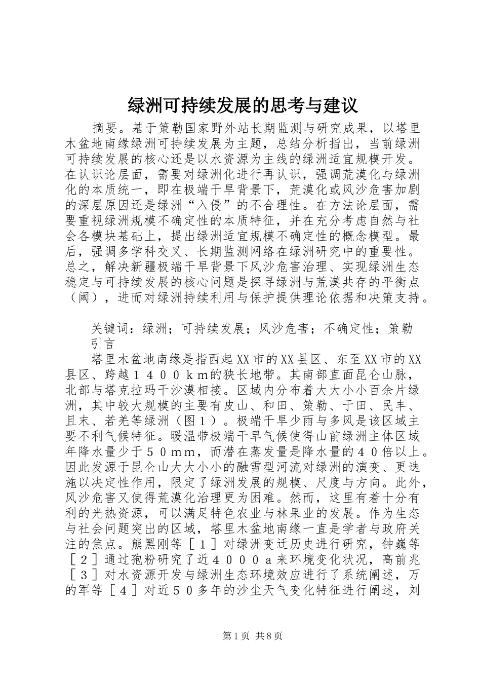 2024年绿洲可持续发展的思考与建议_第1页