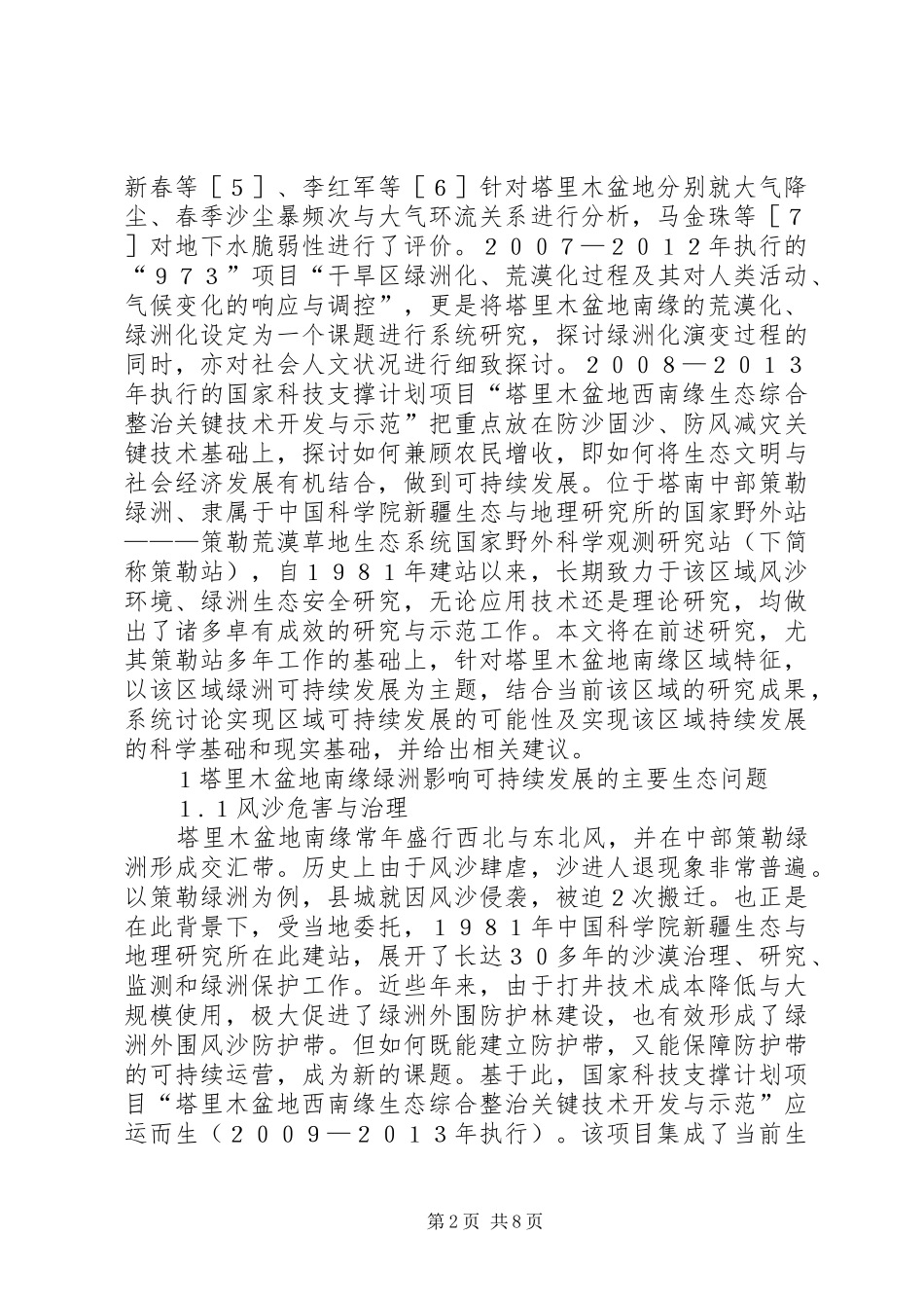 2024年绿洲可持续发展的思考与建议_第2页