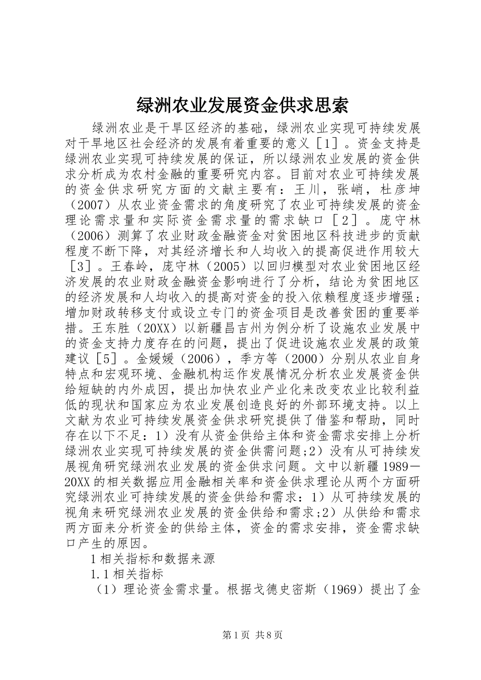 2024年绿洲农业发展资金供求思索_第1页