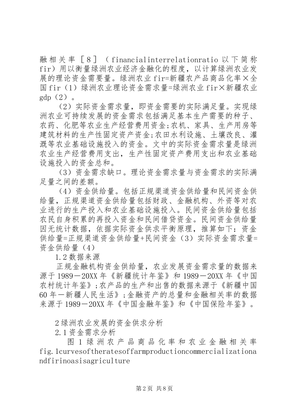 2024年绿洲农业发展资金供求思索_第2页