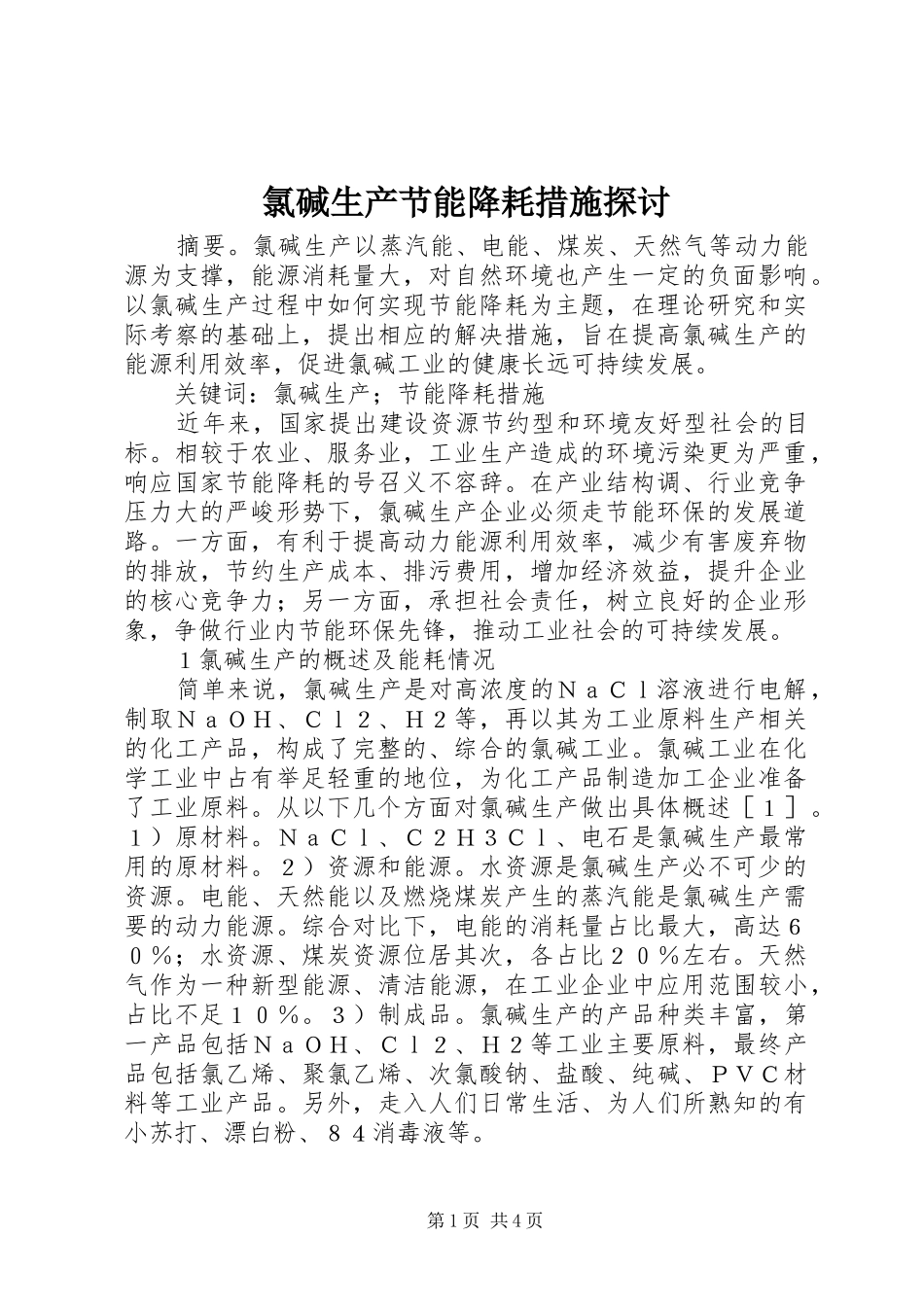 2024年氯碱生产节能降耗措施探讨_第1页